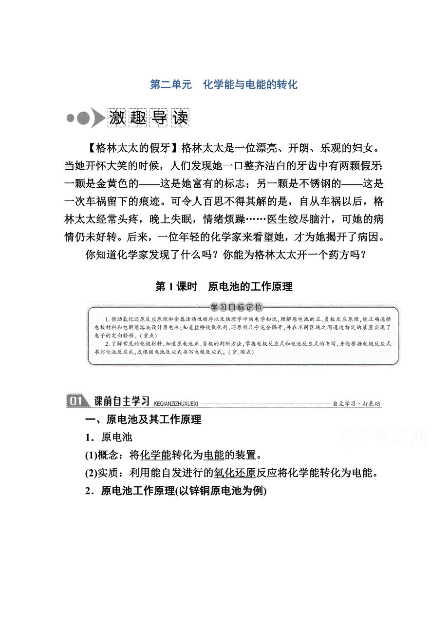 2020-2021学年高中化学苏教版选修4学案：专题一 第二单元 第1课时　原电池的工作原理 WORD版含解析.doc_第1页