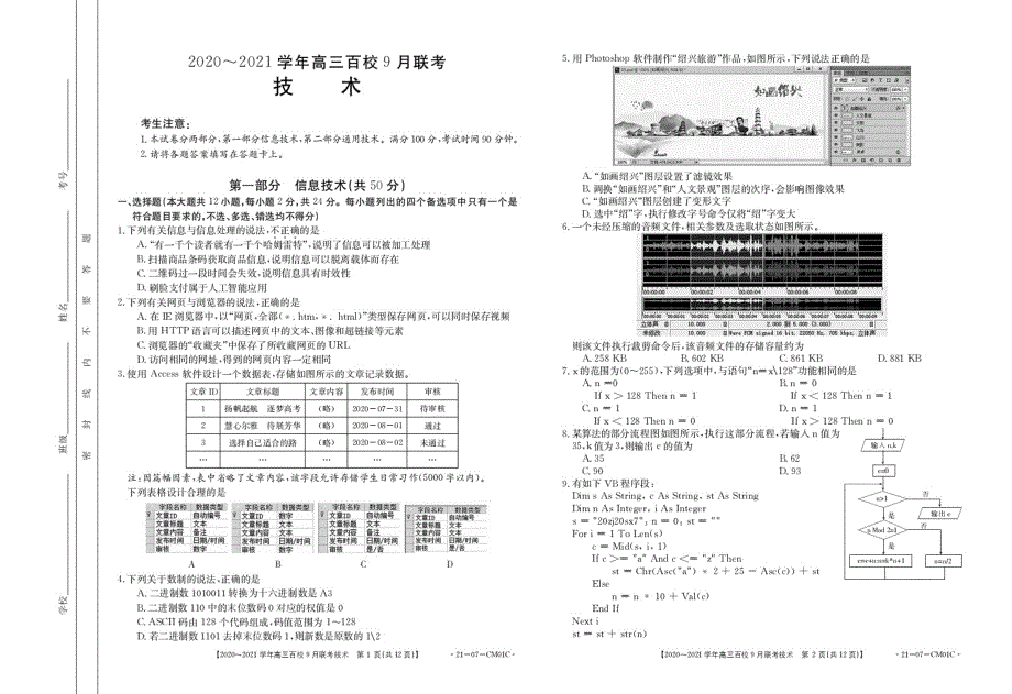 浙江省2021届高三上学期9月百校联考技术试题 PDF版含答案.pdf_第1页