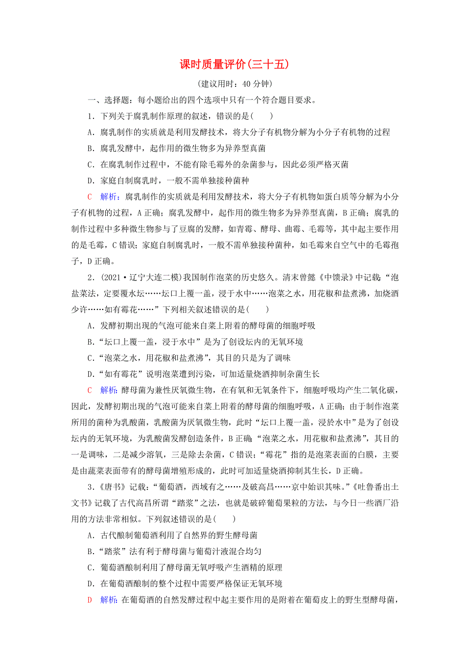 2023版高考生物一轮总复习 课时质量评价35 传统发酵技术的应用 发酵工程及其应用.doc_第1页