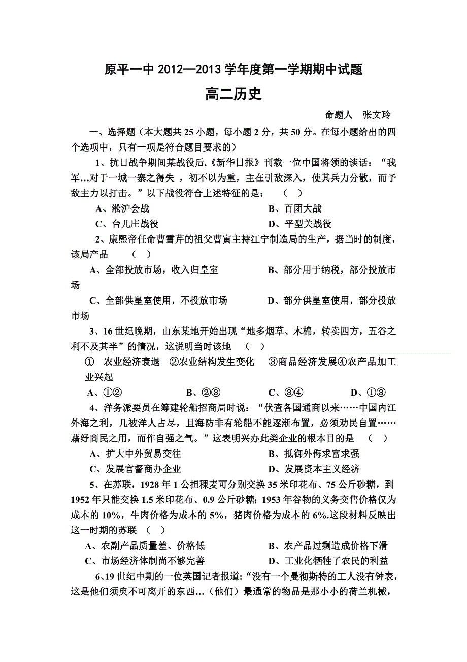 山西省忻州市原平一中2012-2013学年高二上学期期中考试历史试题（重点班）.doc_第1页