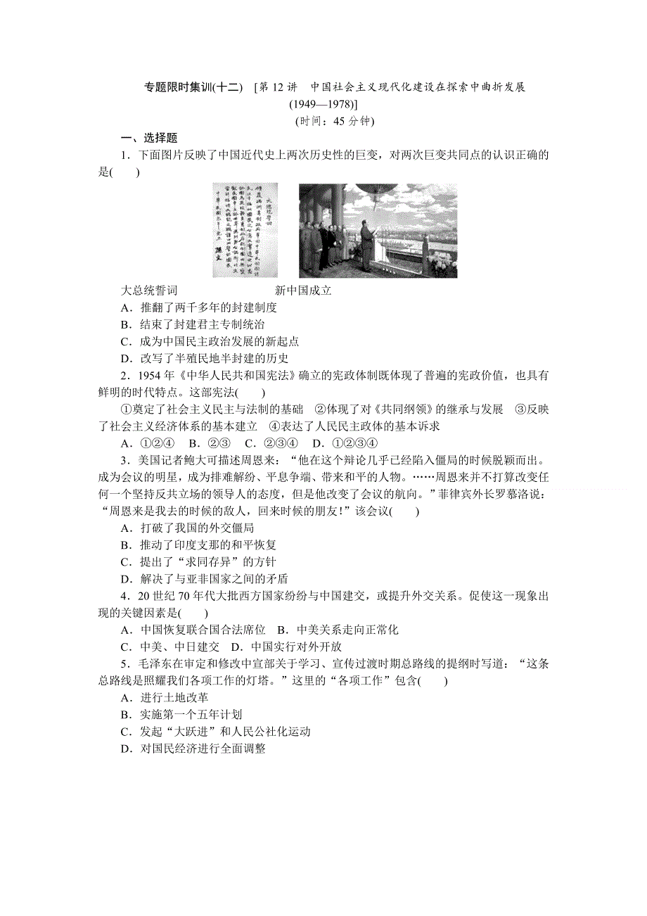 2014高考历史二轮复习方案专题限时集训（新课标 通史版）：第12讲　中国社会主义现代化建设在探索中曲折发展 WORD版含解析.doc_第1页