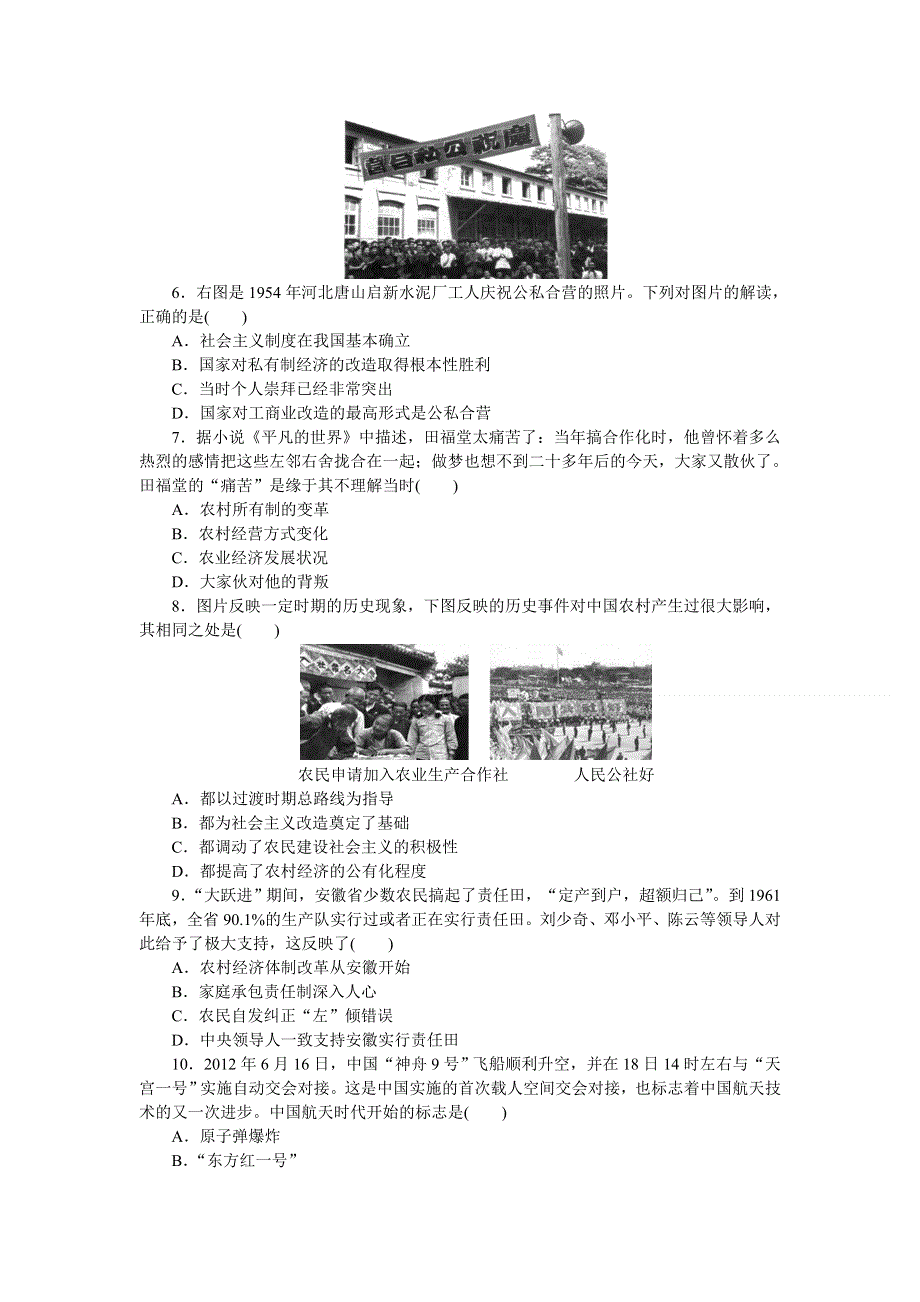 2014高考历史二轮复习方案专题限时集训（新课标 通史版）：第12讲　中国社会主义现代化建设在探索中曲折发展 WORD版含解析.doc_第2页