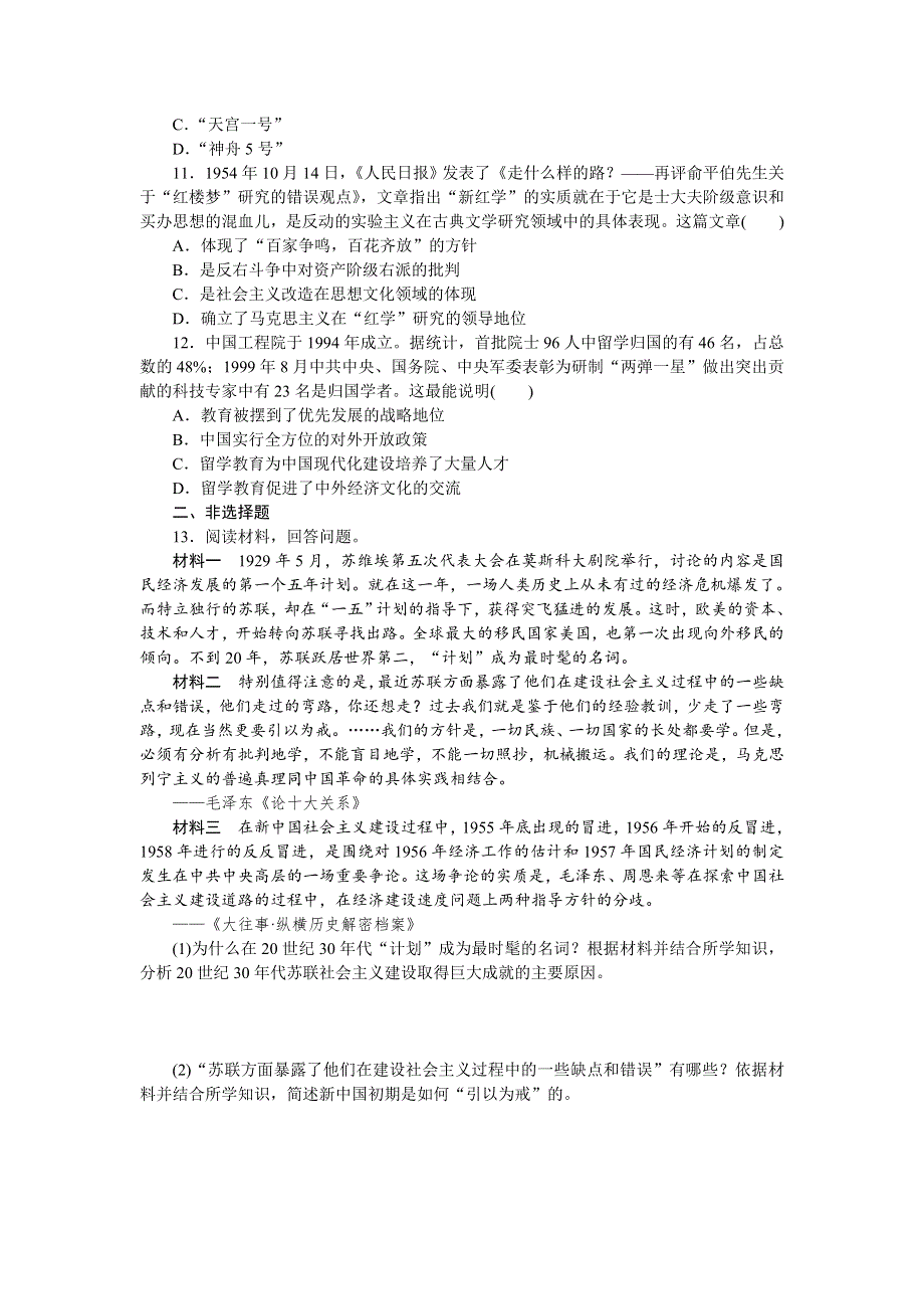 2014高考历史二轮复习方案专题限时集训（新课标 通史版）：第12讲　中国社会主义现代化建设在探索中曲折发展 WORD版含解析.doc_第3页