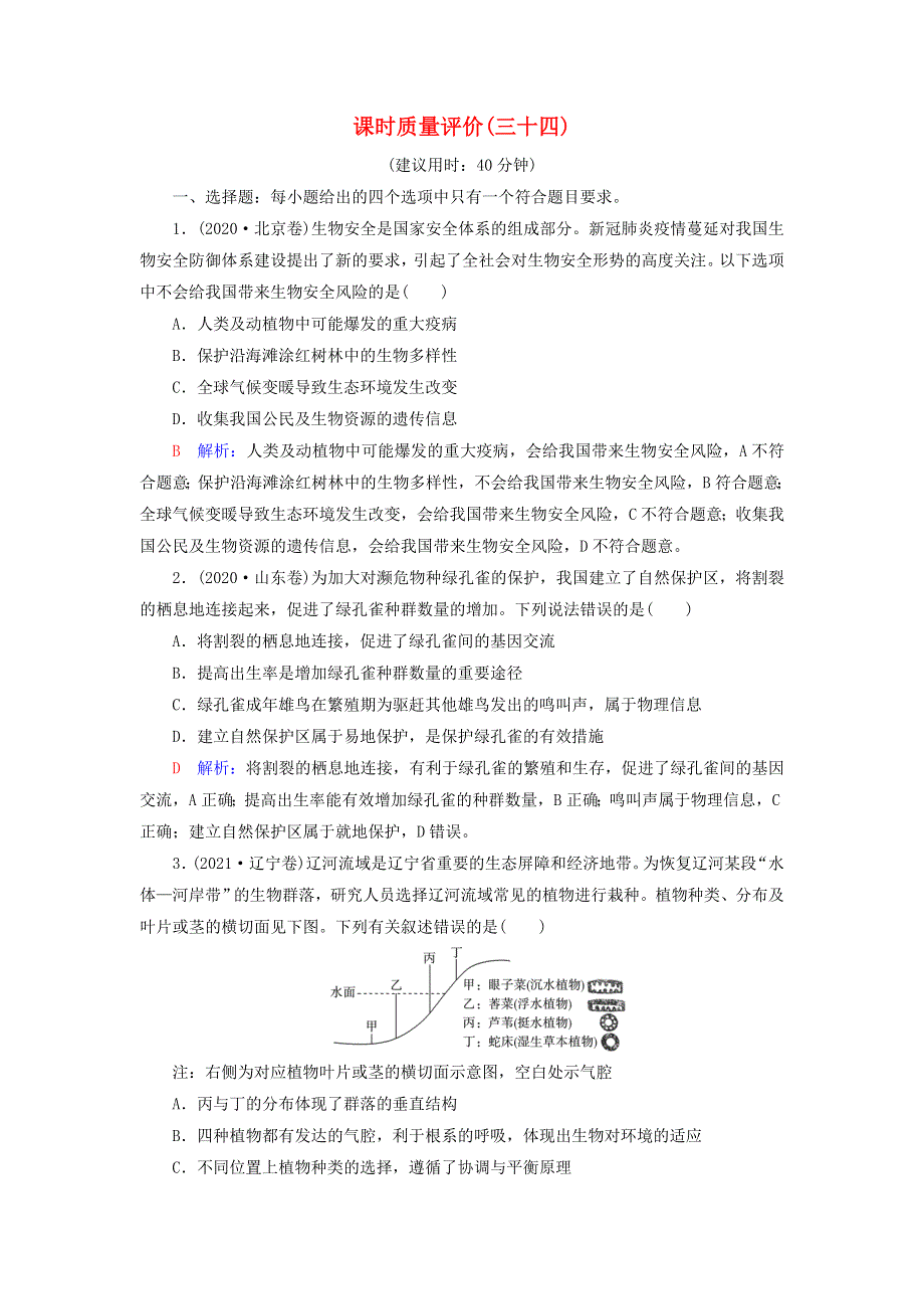 2023版高考生物一轮总复习 课时质量评价34 人与环境.doc_第1页