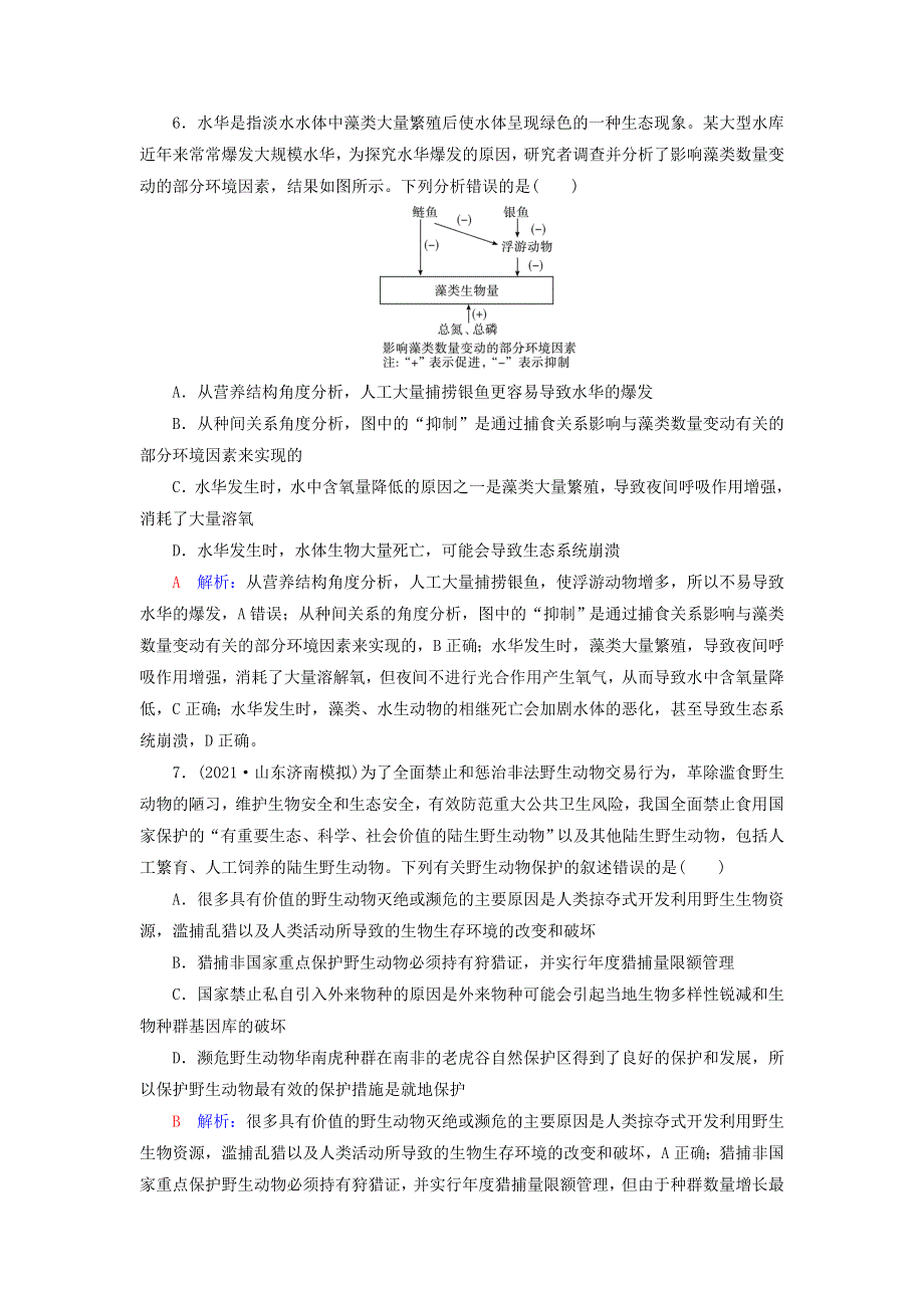 2023版高考生物一轮总复习 课时质量评价34 人与环境.doc_第3页