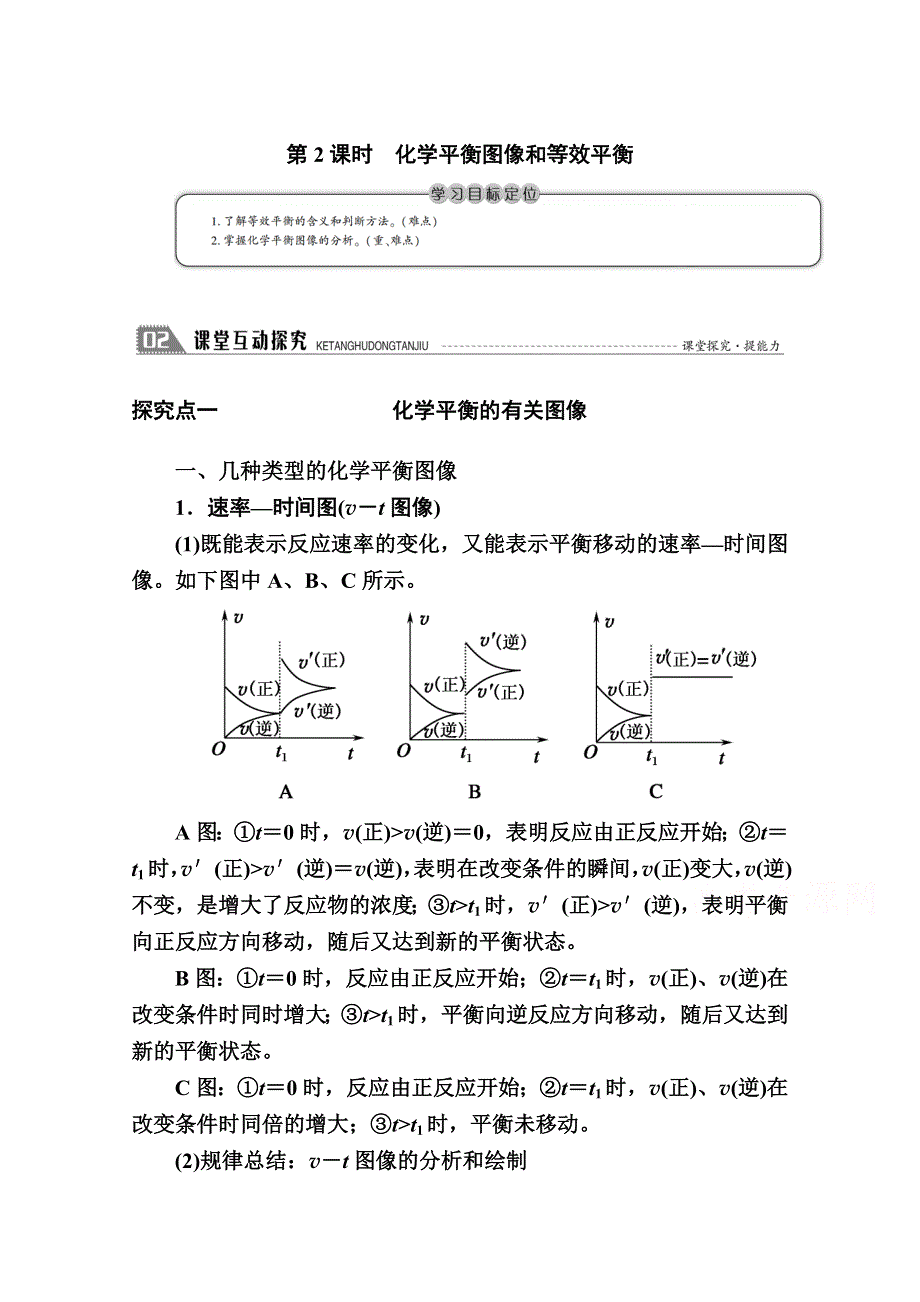 2020-2021学年高中化学苏教版选修4学案：专题二 第三单元 第2课时　化学平衡图像和等效平衡 WORD版含解析.doc_第1页