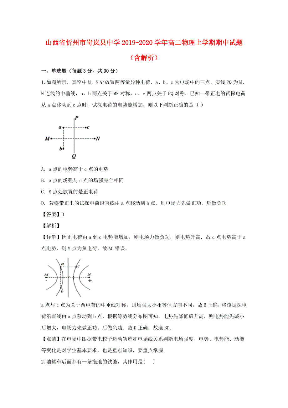 山西省忻州市岢岚县中学2019-2020学年高二物理上学期期中试题（含解析）.doc_第1页