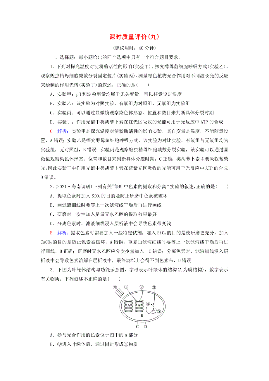 2023版高考生物一轮总复习 课时质量评价9 捕获光能的色素和结构及光合作用过程.doc_第1页