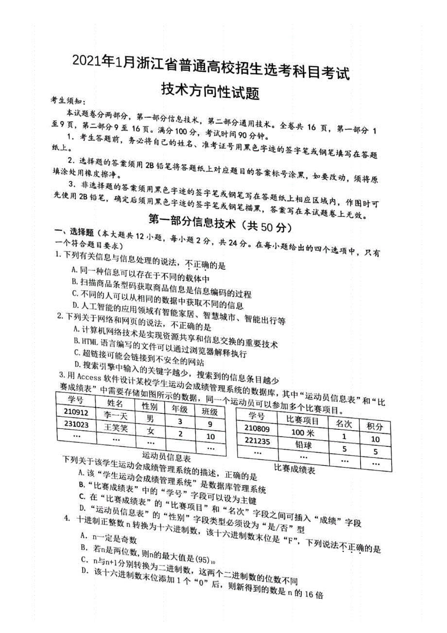 浙江省2021届高三信息技术上学期1月普通高校招生选考科目考试方向性试题（PDF）.pdf_第1页