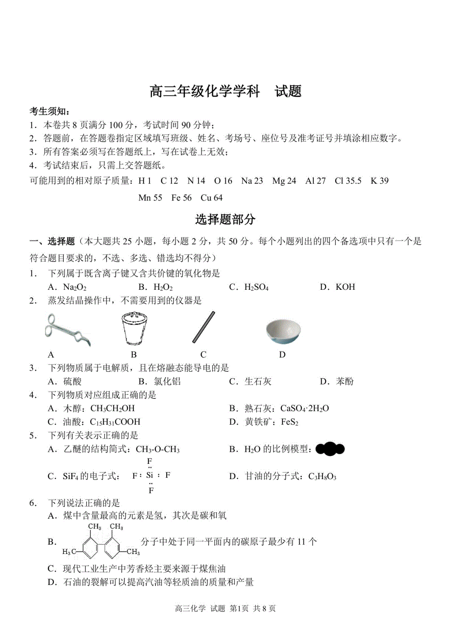 浙江省2021届高三化学下学期5月适应性联考试题（PDF）.pdf_第1页