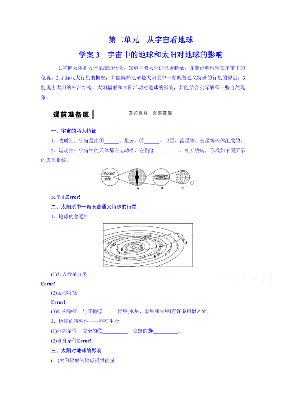 江苏省徐州市睢宁县宁海外国语学校鲁教版地理学案 必修一 1.1地球的宇宙环境1.doc_第1页