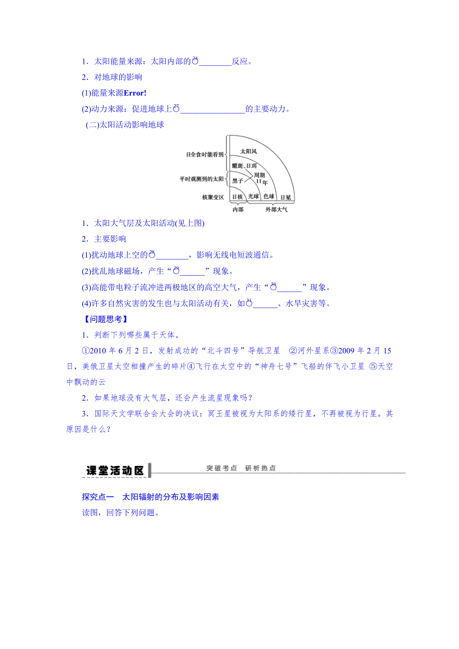 江苏省徐州市睢宁县宁海外国语学校鲁教版地理学案 必修一 1.1地球的宇宙环境1.doc_第2页