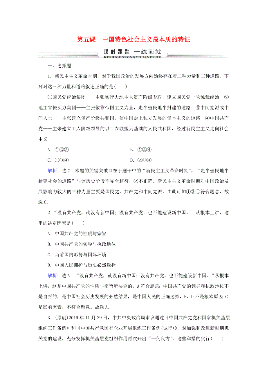 （全国通用）2021版高考政治一轮复习 第3单元 发展社会主义民主政治 第5课 中国特色社会主义最本质的特征限时练习（含解析）（必修2）.doc_第1页