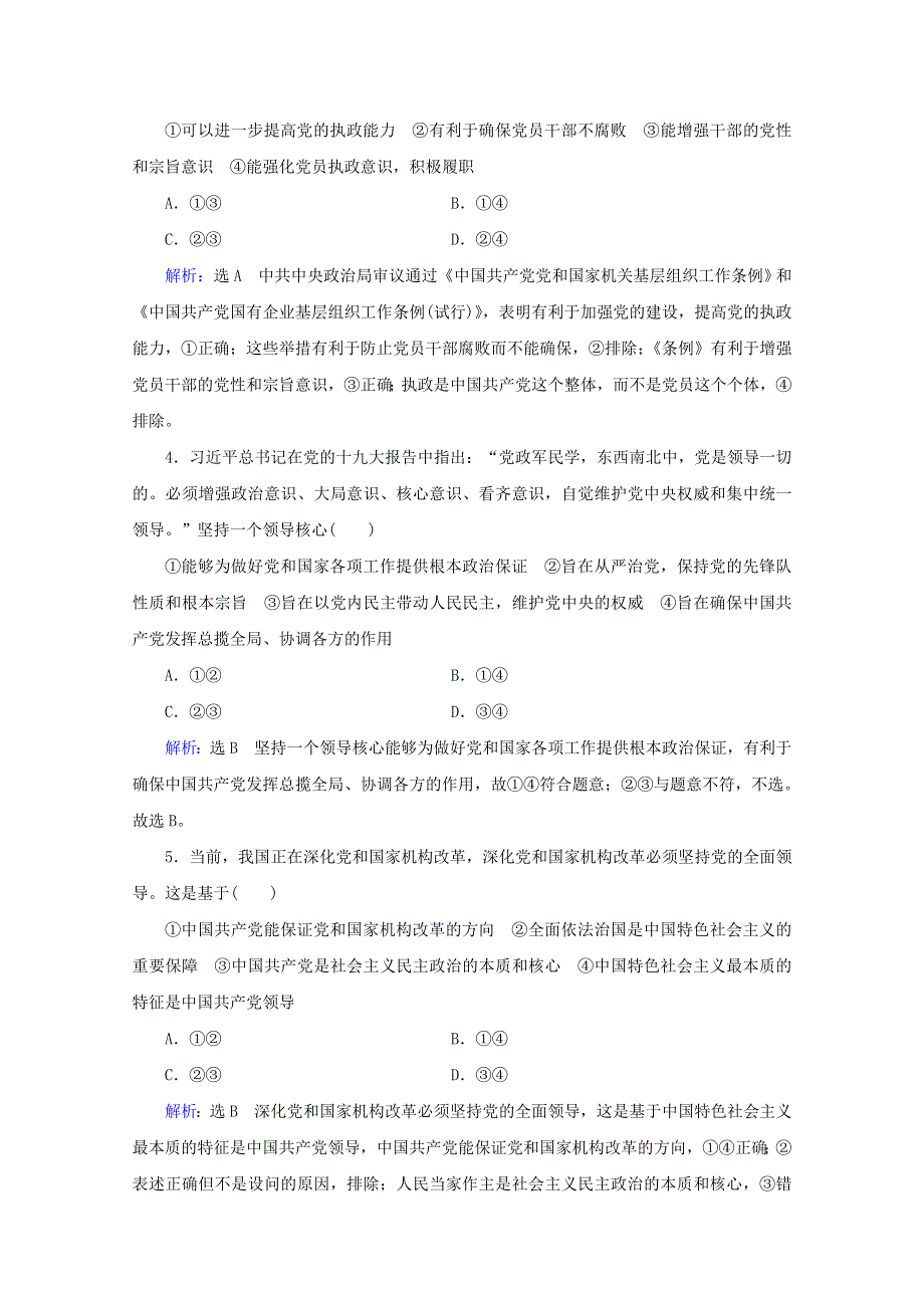 （全国通用）2021版高考政治一轮复习 第3单元 发展社会主义民主政治 第5课 中国特色社会主义最本质的特征限时练习（含解析）（必修2）.doc_第2页