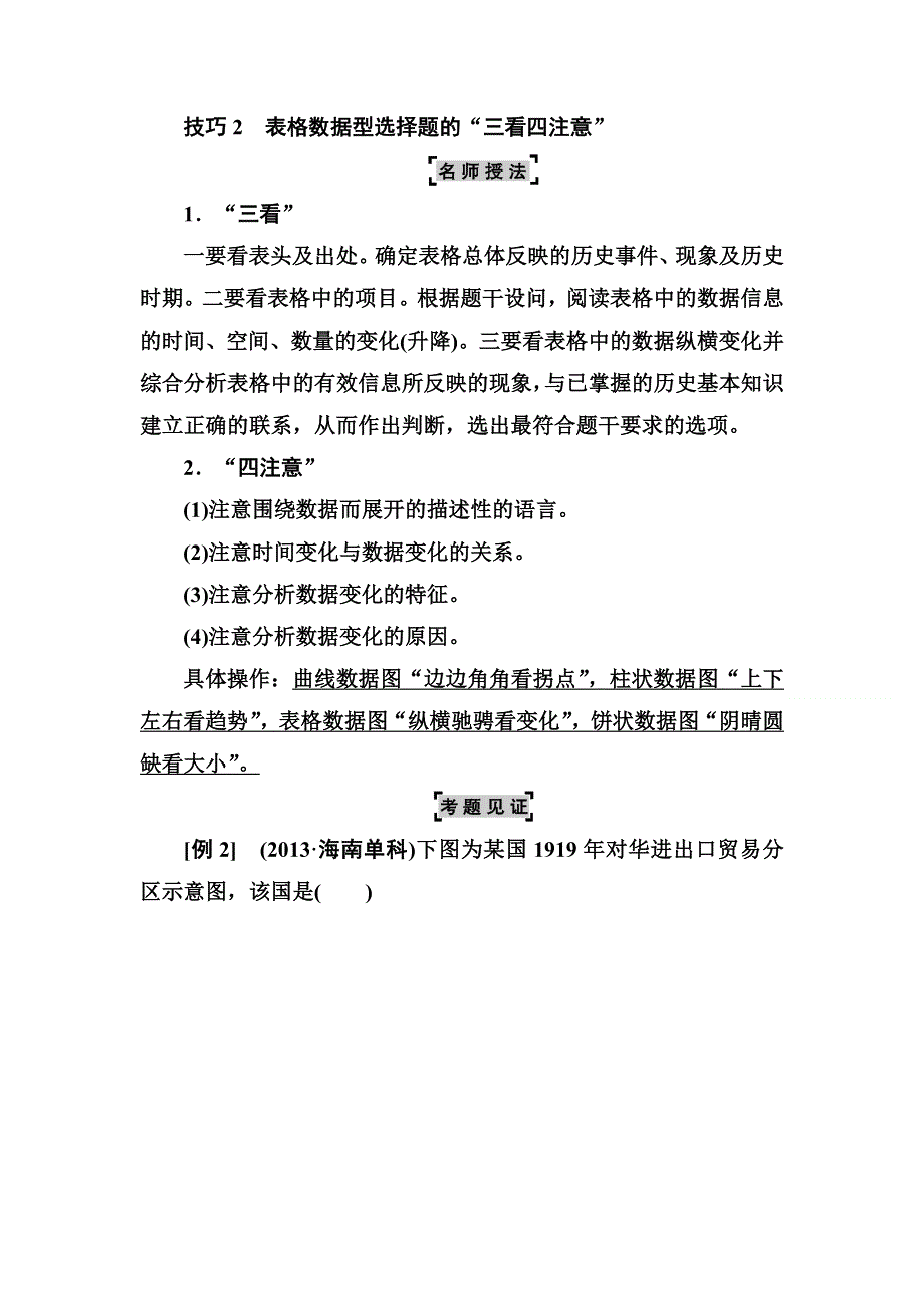 2014高考历史二轮强化提能：选择题解题技巧 技巧2 表格数据型选择题的“三看四注意”.doc_第1页