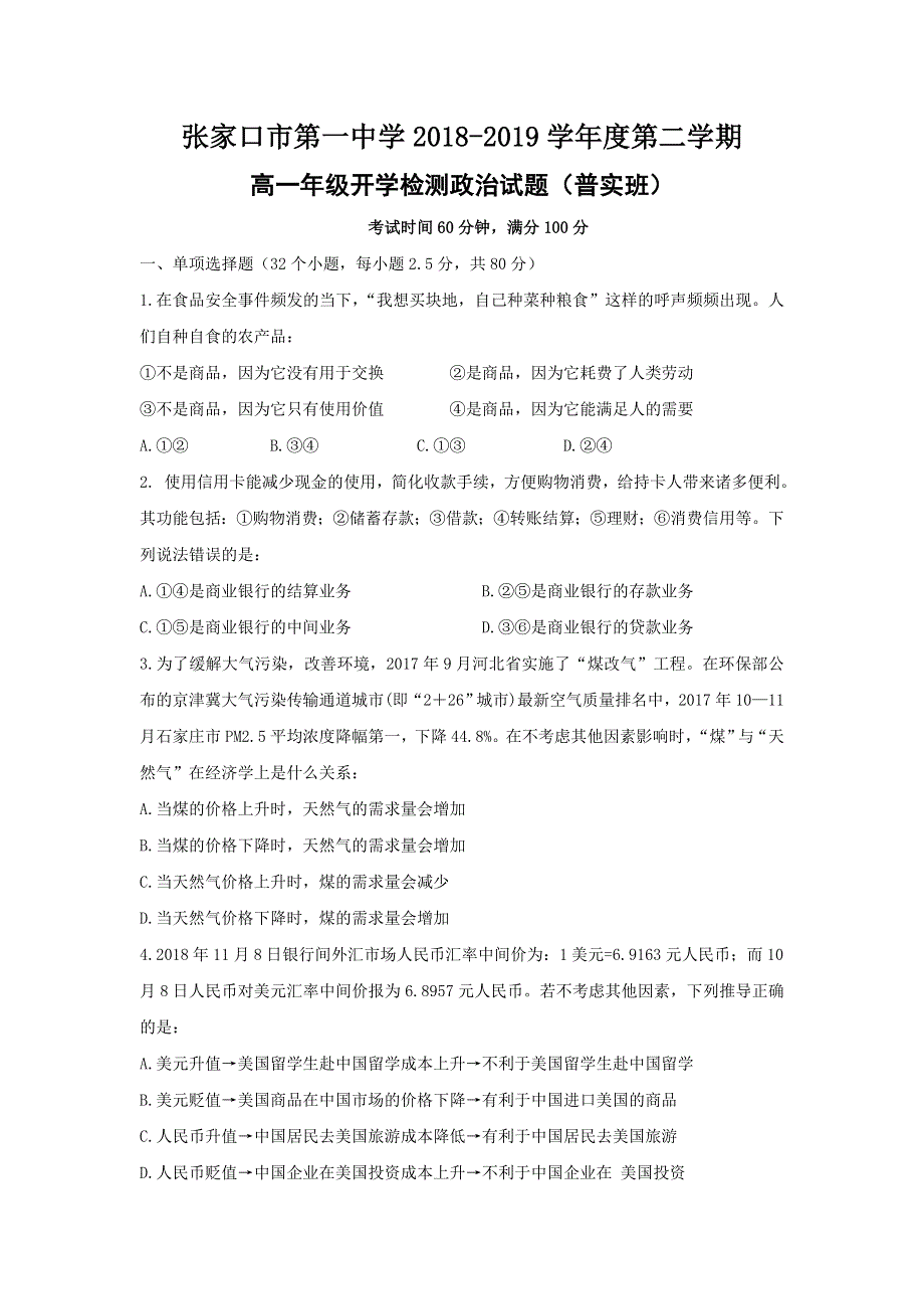 河北省张家口市第一中学2018-2019学年高一下学期开学考试政治试题 WORD版含答案.doc_第1页