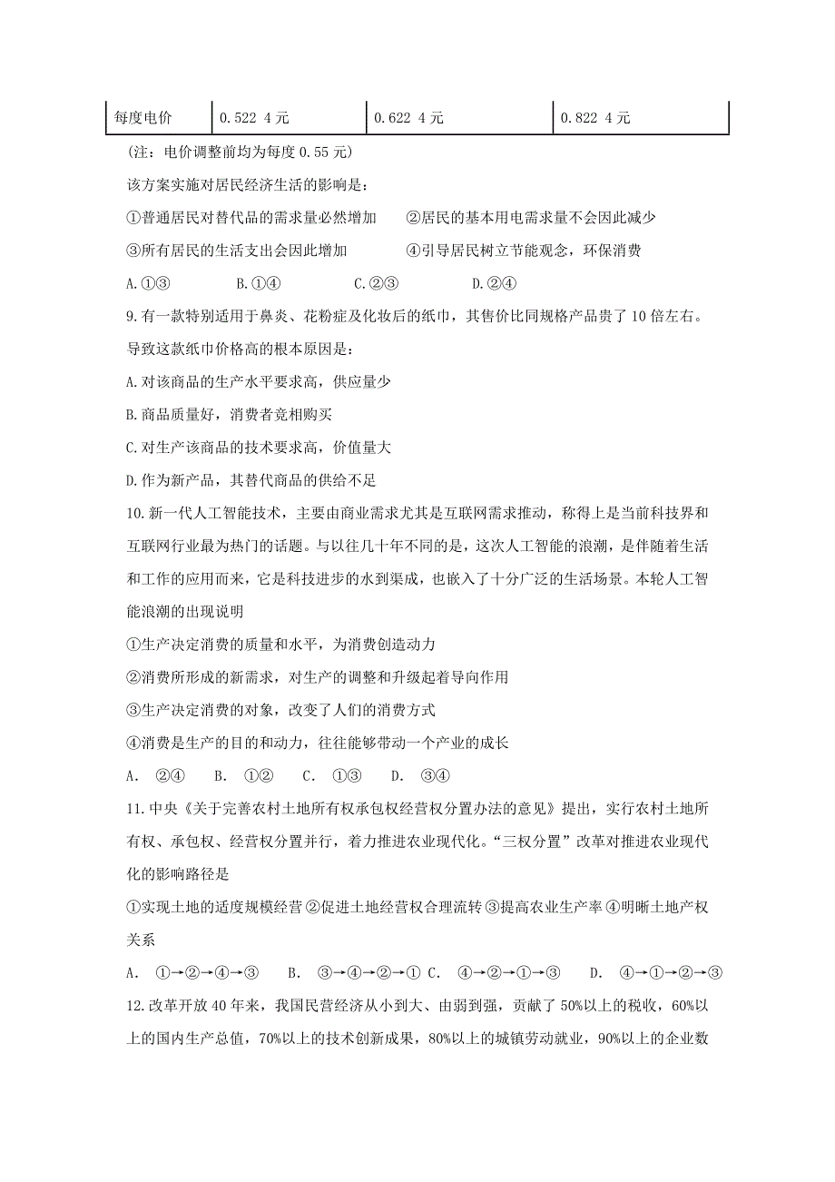 河北省张家口市第一中学2018-2019学年高一下学期开学考试政治试题 WORD版含答案.doc_第3页