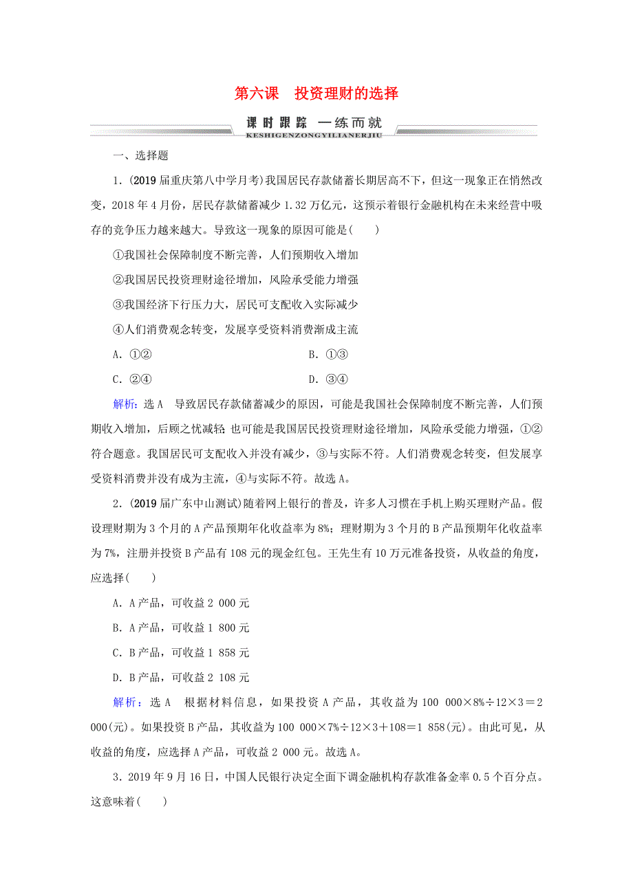 （全国通用）2021版高考政治一轮复习 第2单元 生产、劳动与经营 第6课 投资理财的选择限时练习（含解析）（必修1）.doc_第1页