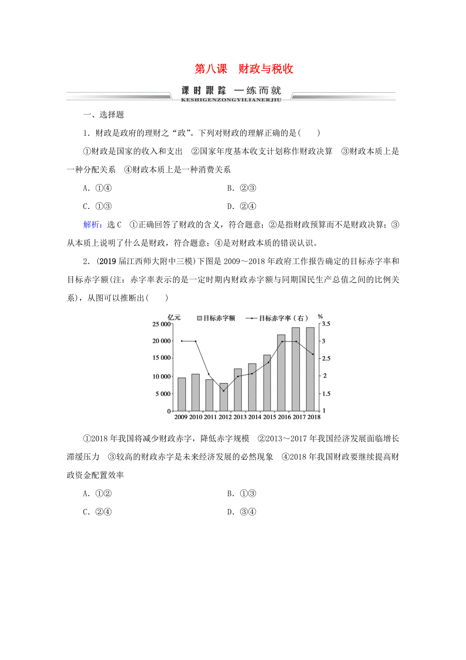 （全国通用）2021版高考政治一轮复习 第3单元 收入与分配 第8课 财政与税收限时练习（含解析）（必修1）.doc_第1页