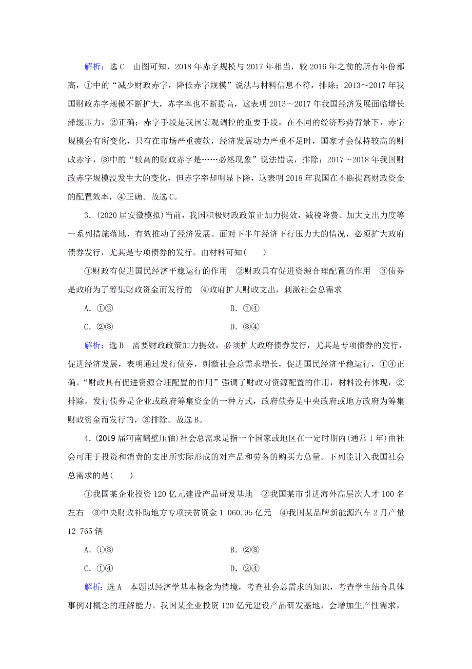 （全国通用）2021版高考政治一轮复习 第3单元 收入与分配 第8课 财政与税收限时练习（含解析）（必修1）.doc_第2页