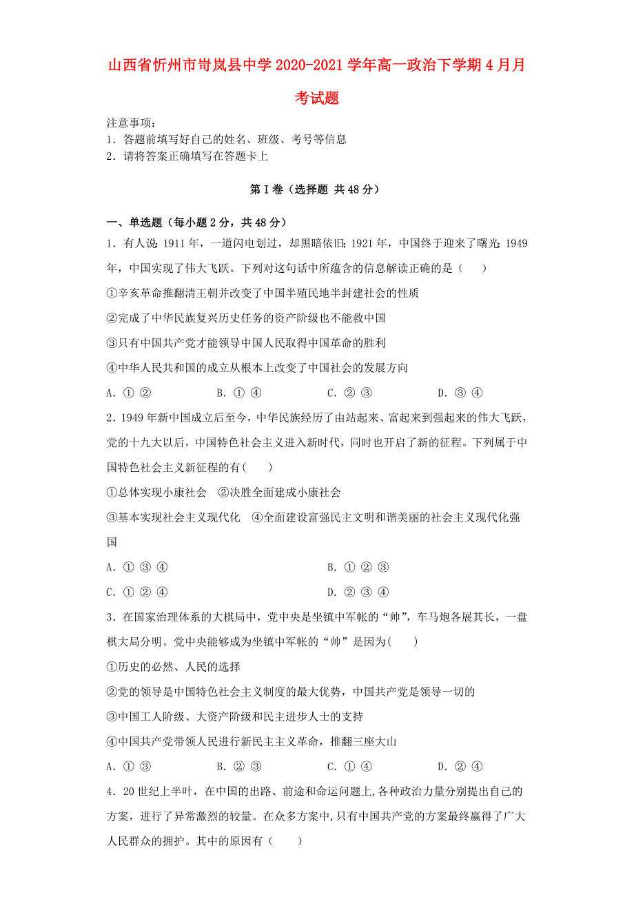 山西省忻州市岢岚县中学2020-2021学年高一政治下学期4月月考试题.doc_第1页