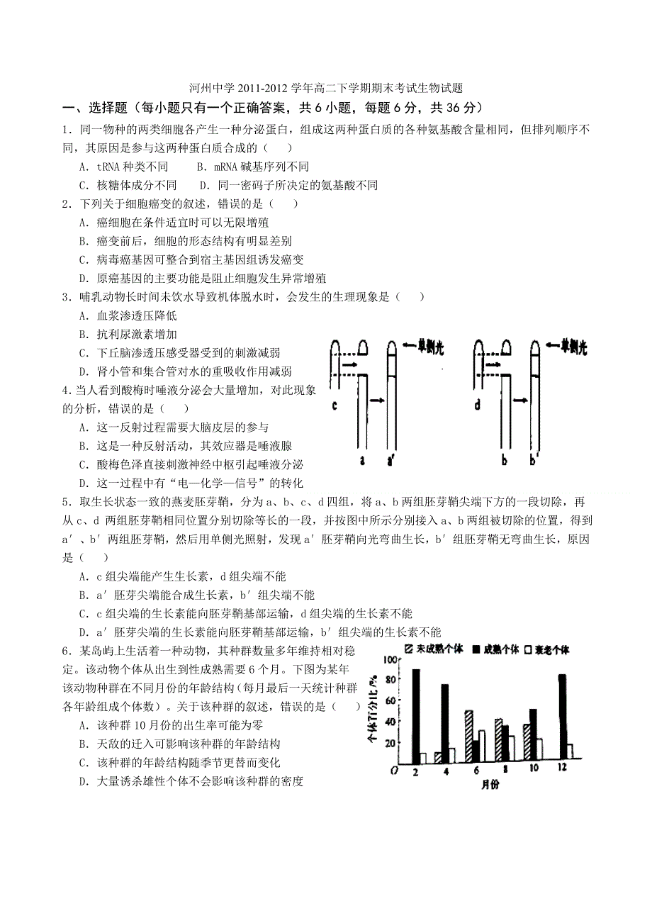 甘肃省临夏河州中学2011-2012学年高二下学期期末考试生物试题（无答案）.doc_第1页