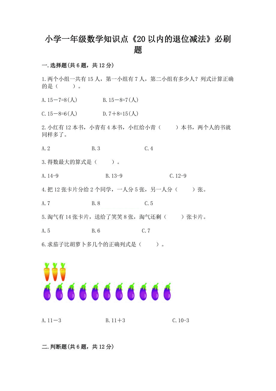 小学一年级数学知识点《20以内的退位减法》必刷题（综合卷）.docx_第1页