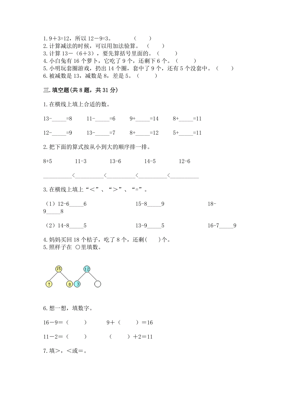 小学一年级数学知识点《20以内的退位减法》必刷题（综合卷）.docx_第2页