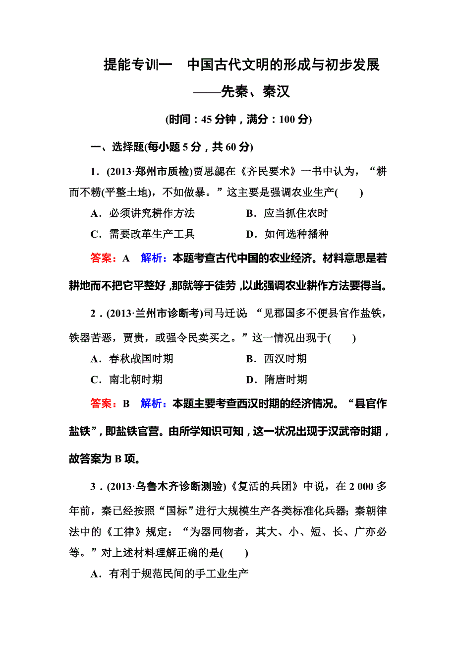 2014高考历史二轮强化提能专训：一、中国古代文明的形成与初步发展——先秦、秦汉 WORD版含解析.doc_第1页