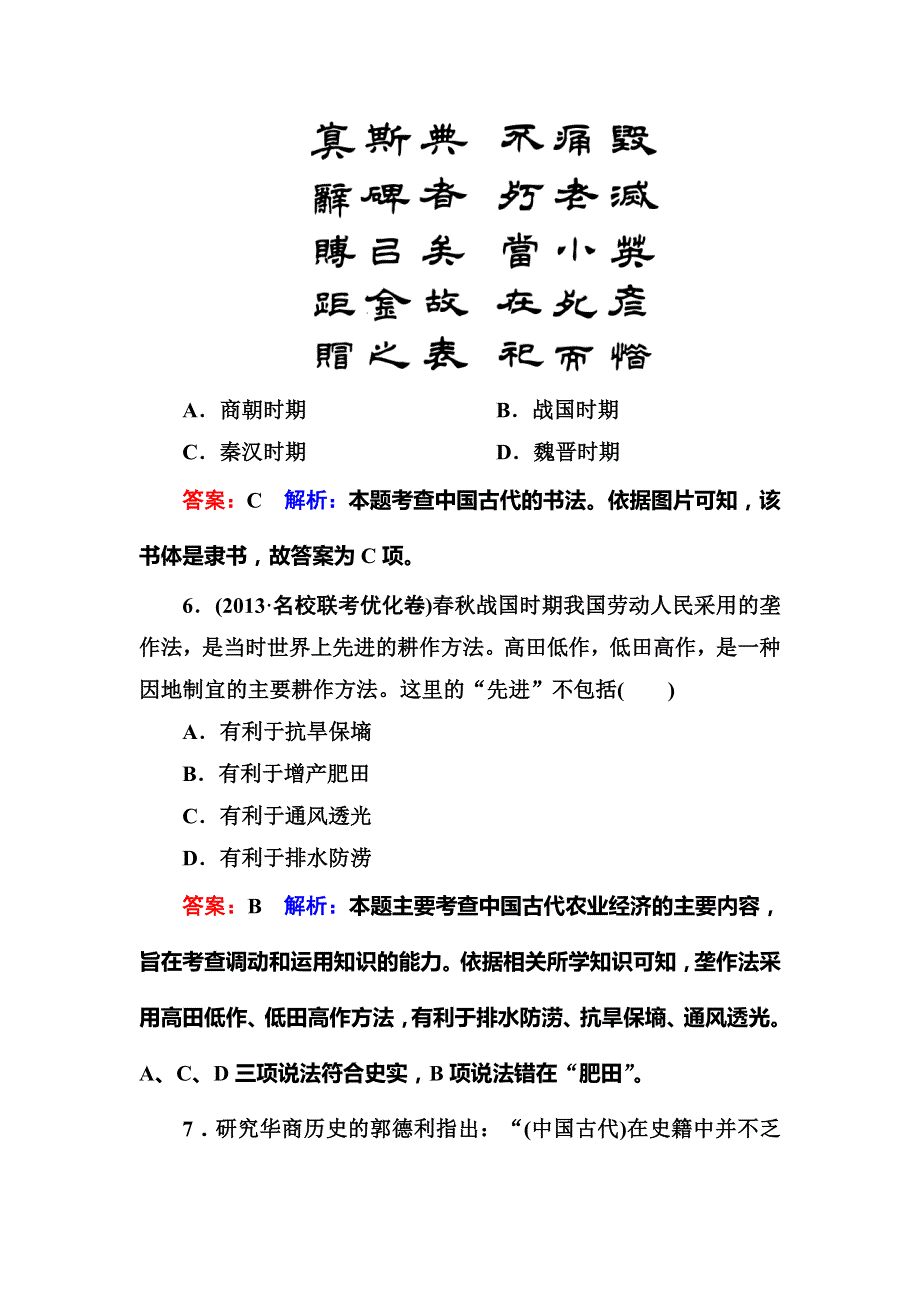 2014高考历史二轮强化提能专训：一、中国古代文明的形成与初步发展——先秦、秦汉 WORD版含解析.doc_第3页