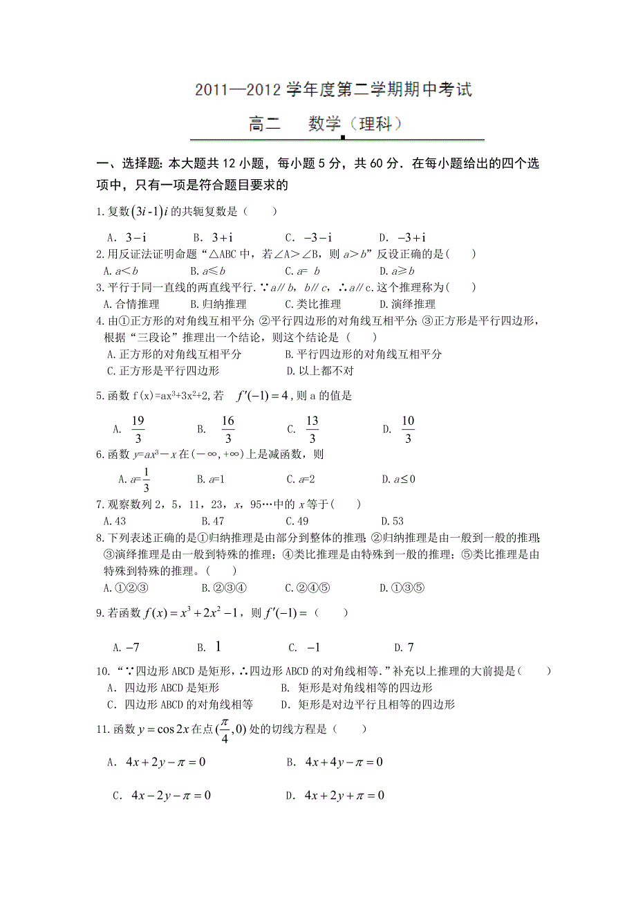 甘肃省临夏河州中学2011-2012学年高二下学期期中考试数学（理）试题（无答案）.doc_第1页