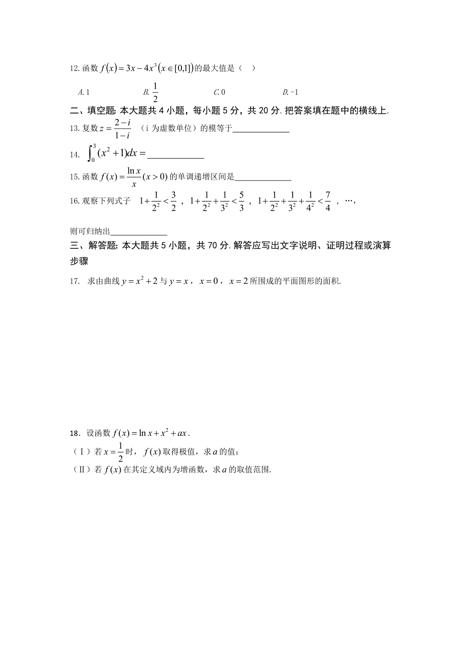 甘肃省临夏河州中学2011-2012学年高二下学期期中考试数学（理）试题（无答案）.doc_第2页