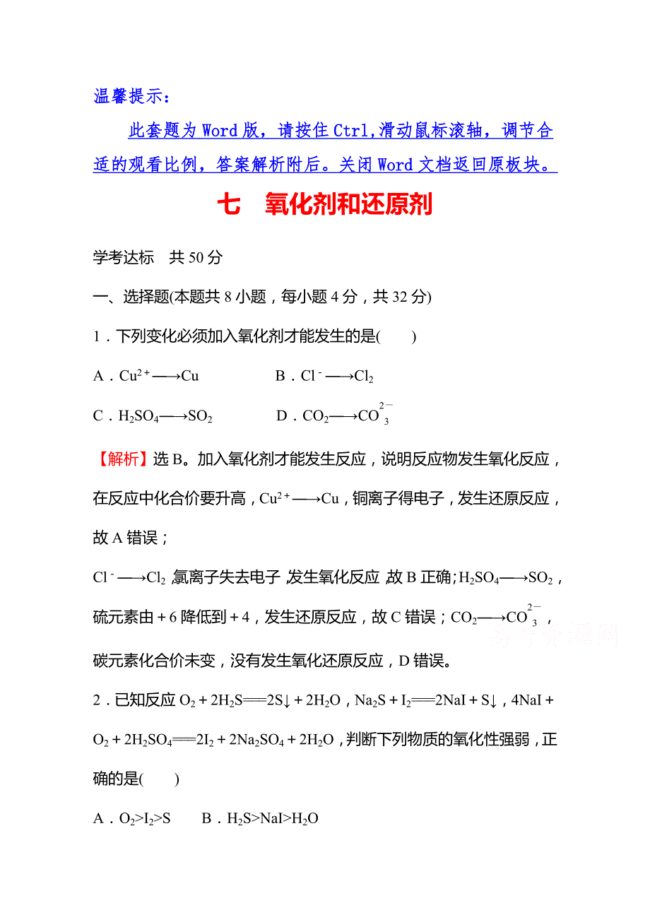 2021-2022学年高一化学（浙江专用）人教版必修第一册课时练习：第一章 第三节 第2课时 氧化剂和还原剂 WORD版含解析.doc_第1页