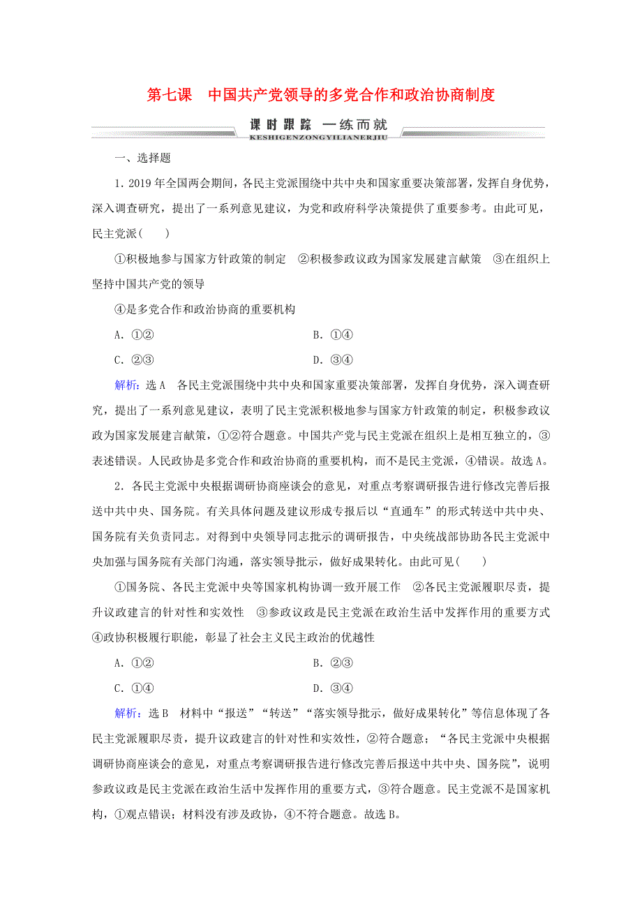 （全国通用）2021版高考政治一轮复习 第3单元 发展社会主义民主政治 第7课 中国共产党领导的多党合作和政治协商制度限时练习（含解析）（必修2）.doc_第1页