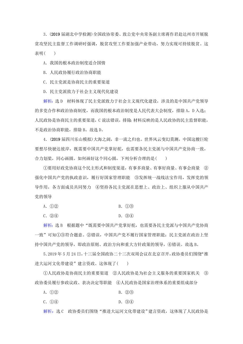 （全国通用）2021版高考政治一轮复习 第3单元 发展社会主义民主政治 第7课 中国共产党领导的多党合作和政治协商制度限时练习（含解析）（必修2）.doc_第2页