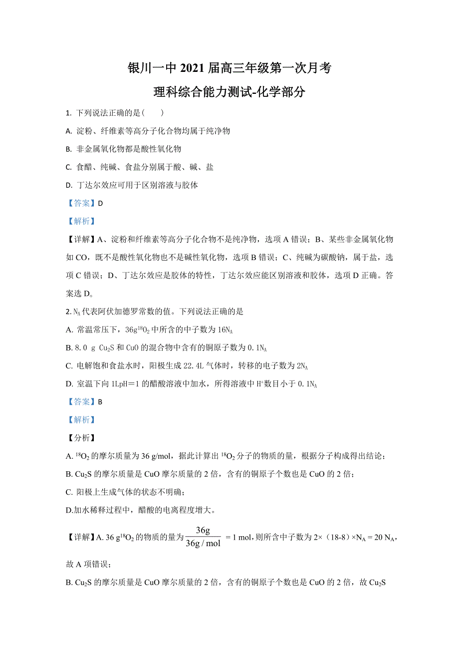 宁夏回族自治区银川一中2021届高三上学期第一次月考化学试卷 WORD版含解析.doc_第1页