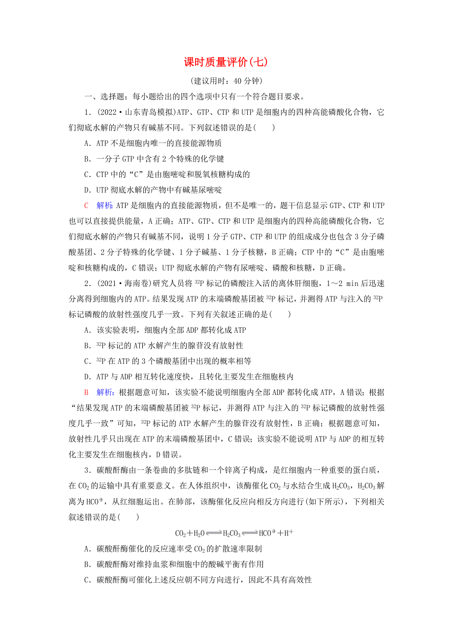 2023版高考生物一轮总复习 课时质量评价7 酶和ATP.doc_第1页