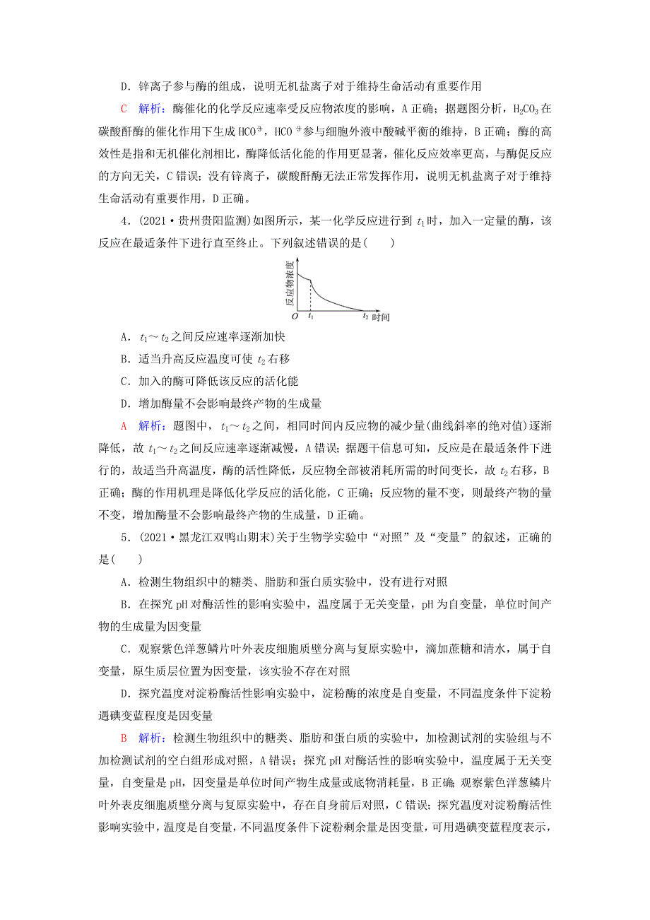 2023版高考生物一轮总复习 课时质量评价7 酶和ATP.doc_第2页