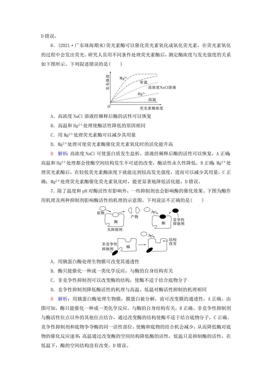 2023版高考生物一轮总复习 课时质量评价7 酶和ATP.doc_第3页