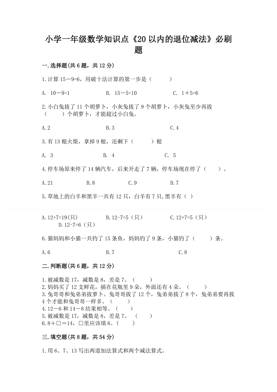 小学一年级数学知识点《20以内的退位减法》必刷题（考点提分）.docx_第1页