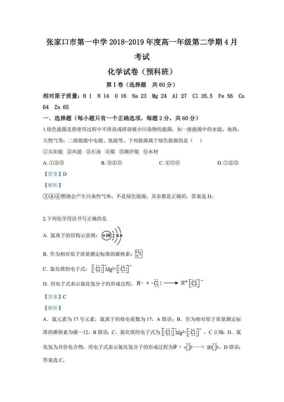 河北省张家口市第一中学2018-2019学年高一下学期4月月考化学试卷 WORD版含解析.doc_第1页