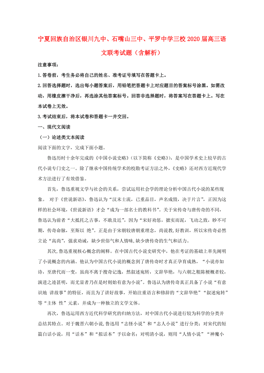 宁夏回族自治区银川九中、石嘴山三中、平罗中学三校2020届高三语文联考试题（含解析）.doc_第1页