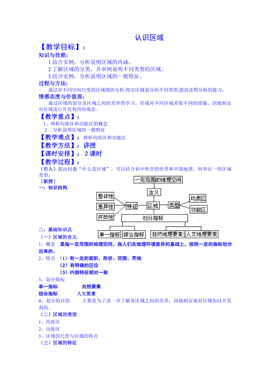 江苏省徐州市睢宁县宁海外国语学校鲁教版地理教案 必修三 1.1《认识区域》（2）.doc_第1页