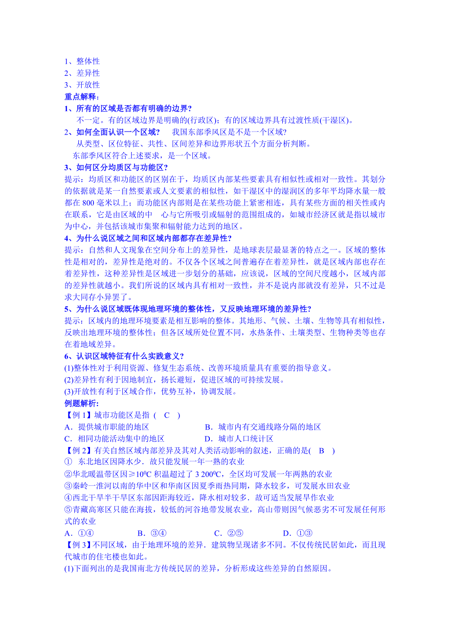 江苏省徐州市睢宁县宁海外国语学校鲁教版地理教案 必修三 1.1《认识区域》（2）.doc_第2页