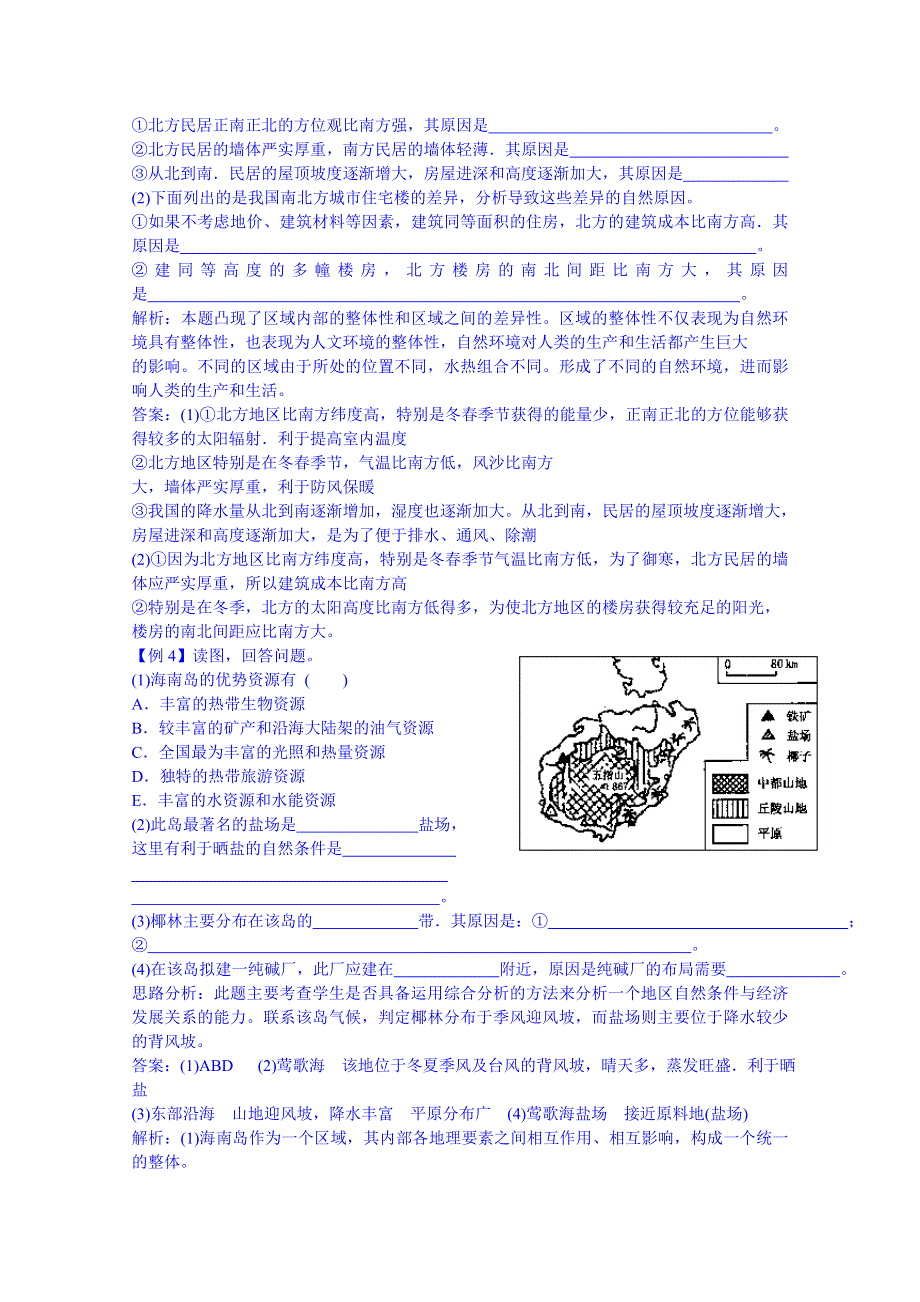 江苏省徐州市睢宁县宁海外国语学校鲁教版地理教案 必修三 1.1《认识区域》（2）.doc_第3页