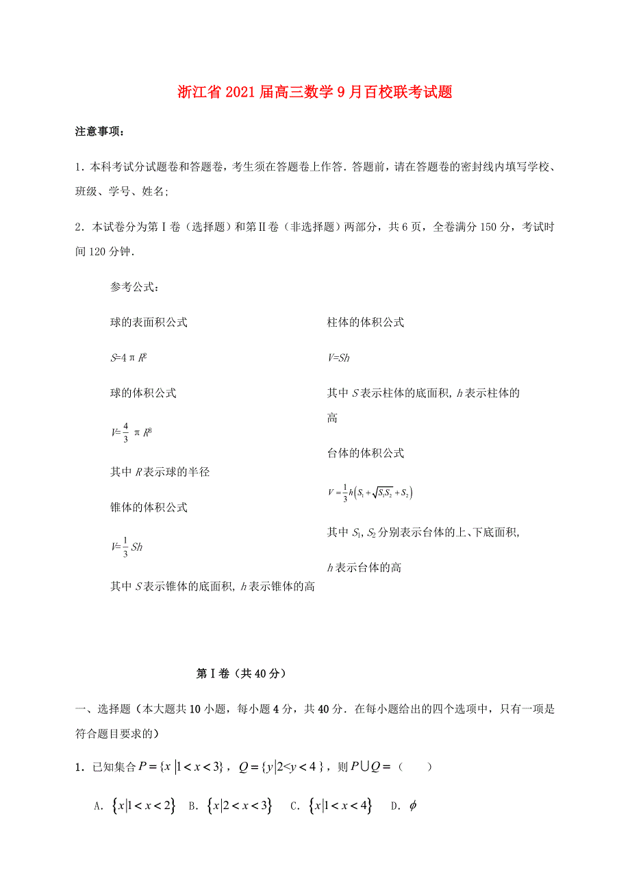 浙江省2021届高三数学9月百校联考试题.doc_第1页