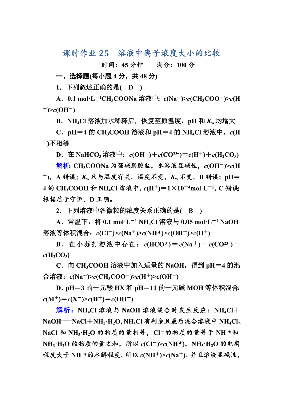 2020-2021学年高中化学苏教版选修4课时作业 3-3-3 溶液中离子浓度大小的比较 WORD版含解析.DOC_第1页