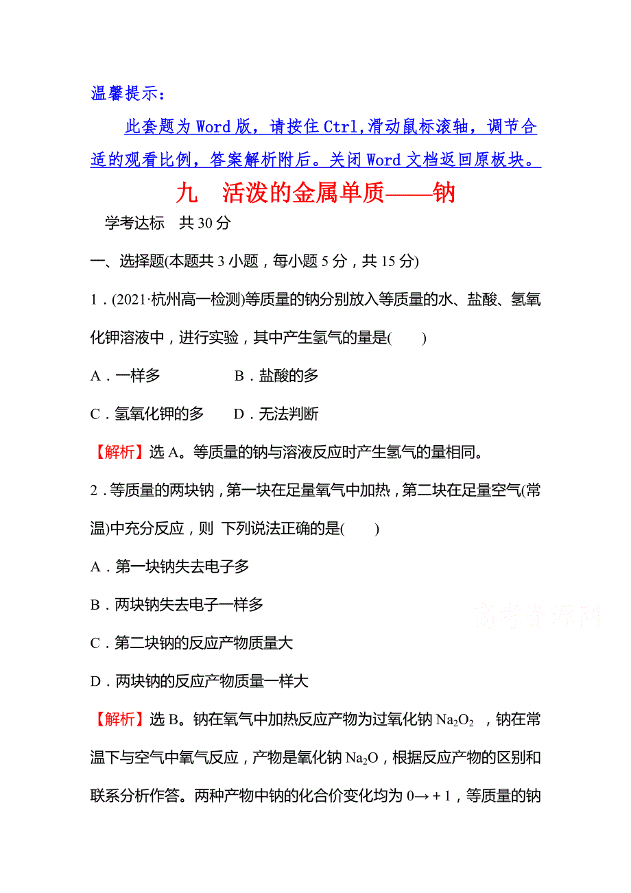 2021-2022学年高一化学（浙江专用）人教版必修第一册课时练习：第二章 第一节 第1课时 活泼的金属单质——钠 WORD版含解析.doc_第1页