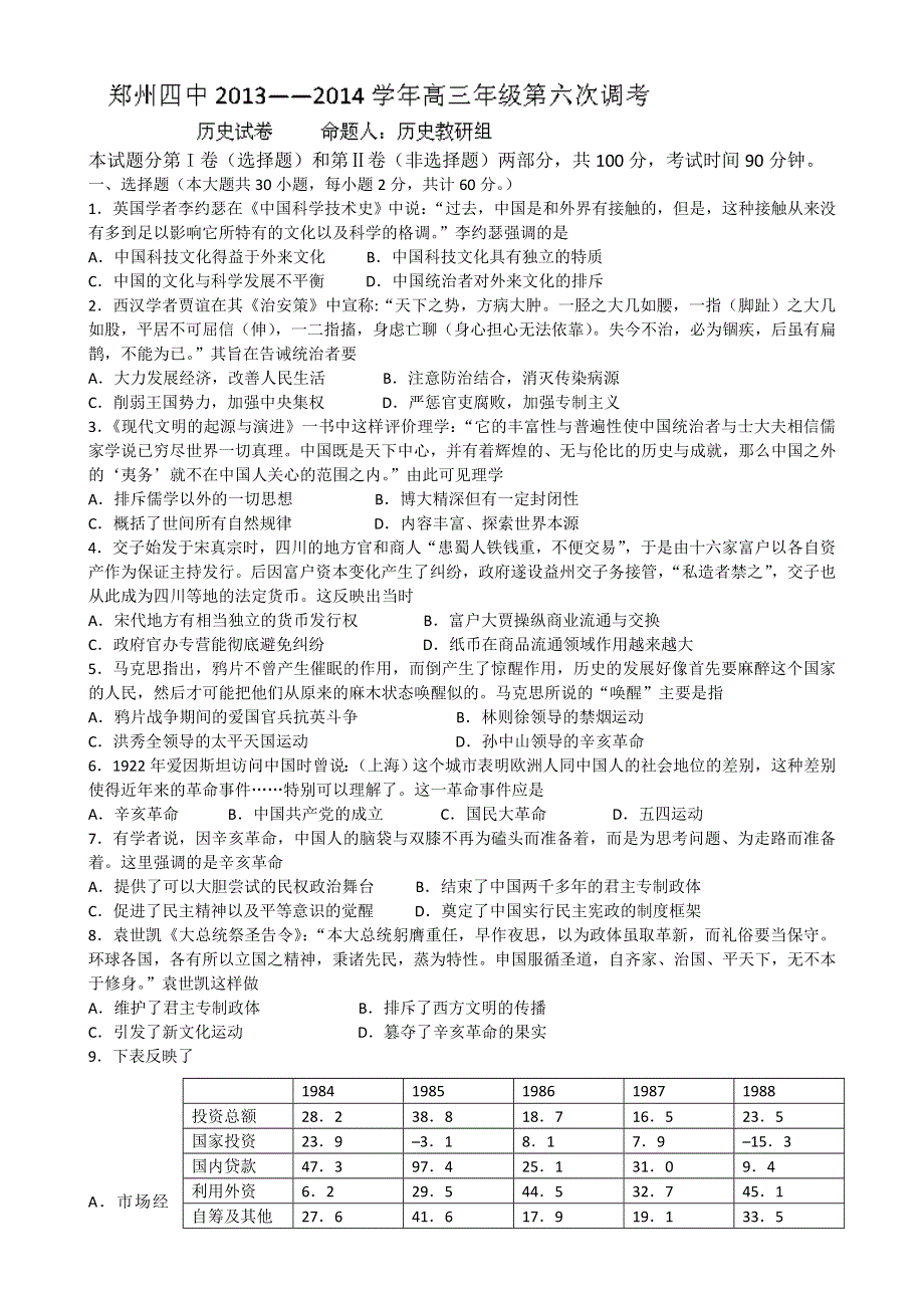 河南省郑州市第四中学2014届高三上学期第六次调考历史试题 WORD版含答案.doc_第1页