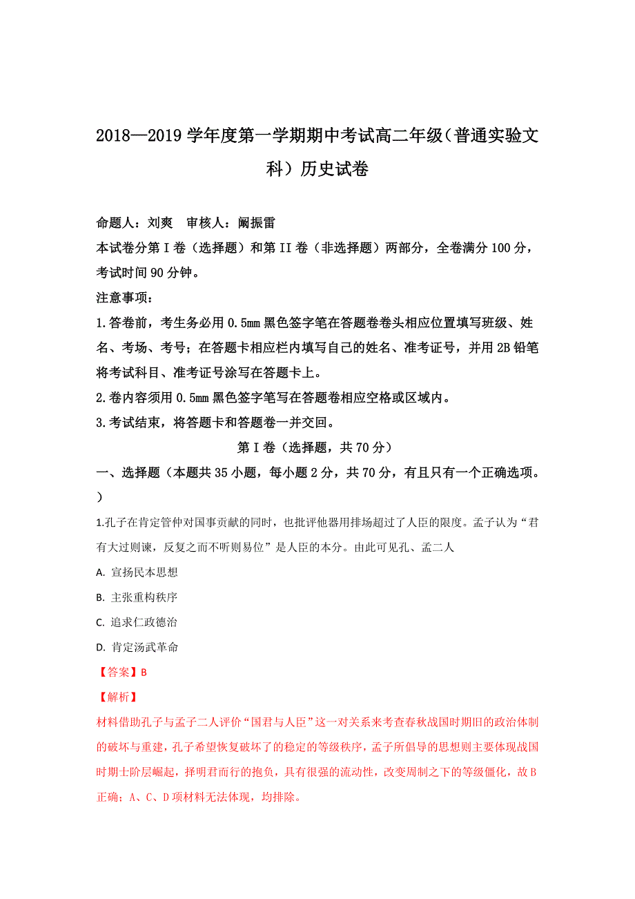 河北省张家口市第一中学2018-2019学年高二上学期期中考试历史试卷 WORD版含解析.doc_第1页